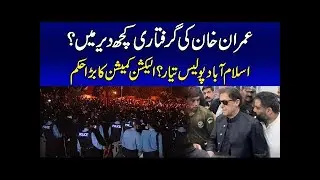 Imran Khan's Arrest Tonight Islamabad Police Ready Big Order of Election Commission