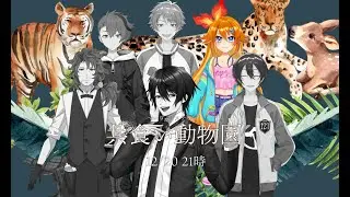 【マーダーミステリー】共食い動物園【鈴木翔平 / PC5視点】