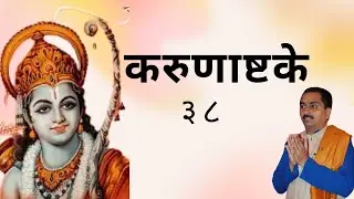 करूणाष्टक - ३८
