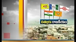 A Look On Political Scenario in Chittor District | ETV Ground Report