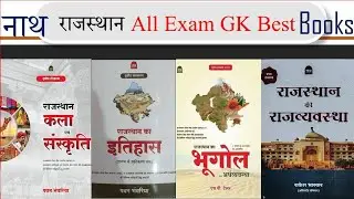 Nath Publication Rajasthan GK All Exam Best Books । नाथ भूगोल राज व्यवस्था इतिहास कला एवं संस्कृति
