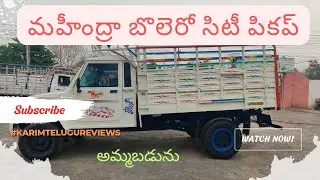 Mahindra city pickup ||మహీంద్రా బొలెరో సిటీ పికప్|| అమ్మబడును గుంటూరు@karimtelugureviews