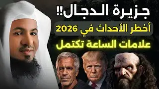 جـزيرة الدجال ( إبستين ) ونهاية العالم تقترب .. أخطر الأحداث في 2026 , الشيخ محمد الشنقيطي