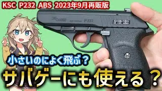 【KSC】SIG SAUER P232 ABS シグ ザウエル 春日部つむぎ、冥鳴ひまりとみる エアガンレビュー【ガスブローバック】
