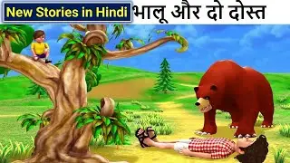 Two Friends and a Bear  Moral Kahani Hindi मुश्किल वक्त में कौन बना सच्चा दोस्त?