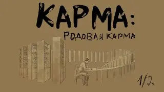 КАРМА: РОДОВАЯ КАРМА (1\2) (@teremplay за кадром)