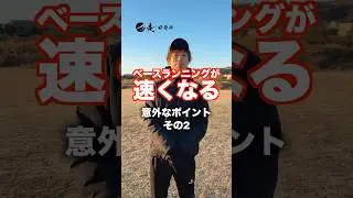 【知らないと損】ベースランニングが速くなるポイント その2#野球 #走り方