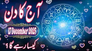 17 December 2025 DAILY HOROSCOPE: Money, Career, Love, & Health Predictions for ALL 12 Signs