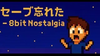 セーブ忘れた - 8bit Nostalgia