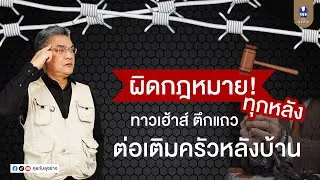 ต่อเติมครัวตึกแถว ผิดกฏหมายหรือไม่ ? | คุยกับลุงช่าง