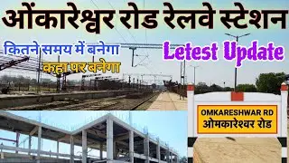 ओंकारेश्वर रोड रेलवे स्टेशन | Omkareshwar Road Railway Station Full Tour | नया स्टेशन यहां बनेगा!