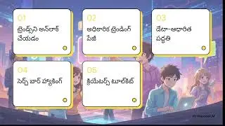 YouTube ట్రెండ్స్&zwnj;ని కనుగొనడం|Utilizing Google Trends for Data-Driven Analysis