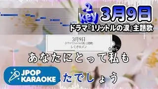 [歌詞・音程バーカラオケ/練習用] レミオロメン - 3月9日(ドラマ『1リットルの涙』主題歌) 【原曲キー(-2)】 ♪ J-POP Karaoke