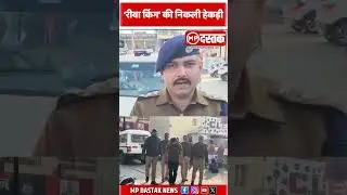 रीवा पुलिस का बड़ा एक्शन | 12 हजार के इनामी विकास दुबे का पैदल जुलूस | &lsquo;रीवा किंग&rsquo; की निकली हेकड़ी