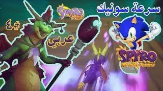ثلاثية سبايرو بالعربي (تختيم الجزء الأول #4) اندفاع سونيك الخارق !! | Spyro Reignited Trilogy