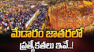 మేడారం జాతరలో ప్రత్యేకతలు ఇవే..! | Medaram Jatara | Latest News | ManamTv