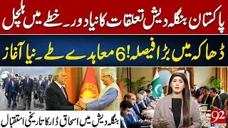 New Era in Pakistan-Bangladesh Relations |6 Agreements Signed in Dhaka |Ishaq Dar’s Historic Welcome
