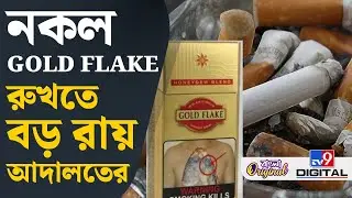 ITC, GOLD FLAKE: সাবধান নকল &lsquo;গোল্ড ফ্লেক&rsquo; সিগারেট খাচ্ছেন না তো? | #TV9D