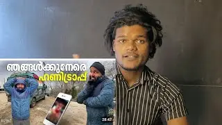 Honey Trap - ൽ കുടുങ്ങി... നമ്മടെ E- Bull Jet