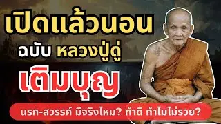 ฟังก่อนนอน ธรรมะหลวงปู่ เรื่องนรกสวรรค์ ทำดีได้ดีมีจริง เชื่อแล้วไม่มีจน #หลวงปู่ดู่ #ธรรมะก่อนอน