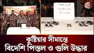 কুষ্টিয়ার সীমান্তে বিদেশি পি'স্তল ও গু'লি উদ্ধার | BGB | Rashed Kamal Rony