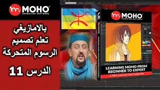 الدرس 11 : بالامازيغي تصميم الرسوم المتحركة موهو 🌟Moho Animation