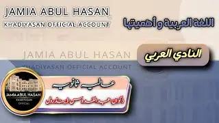 اللغةُ العربيةُ وأهميتُها | لغةُ القرآن وهويةُ الأمة | Jamia Abul Hasan khadiyasan | Arabic Speech 