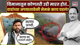 Ajit Pawar Death : अजित दादांच्या अपघातावरून काय म्हणाले Deepak Kedar