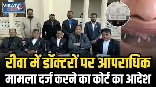 रीवा में इलाज के नाम पर बड़ा फर्जीवाड़ा, डॉक्टरों पर आपराधिक मामला दर्ज करने का कोर्ट का आदेश