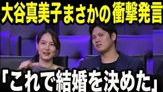 なぜ真美子さんは大谷翔平の誘いを拒んだのか？ 7億ドルの男が惚れ抜いた“飾らない品格”と、世界が絶賛した「ある〇〇」の真実