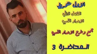 الأول متوسط 🔹الفصل الثاني 🔹جمع وطرح الاعداد النسبيه 🔹المحاضرة 3