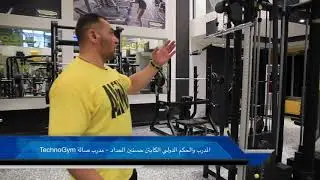 تعرف على الاسلوب الصحيح لتمرين الترايسبس بكرة push down  مع المدرب والحكم الدولي #حسنين الحداد#