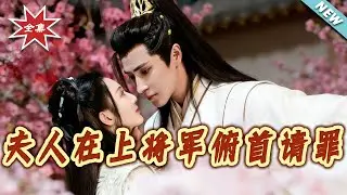 【大結局完整版】《夫人在上將軍俯首請罪》第1~47集#短剧#古风#言情#穿越#打脸#虐渣#shortvideo#云阙短剧