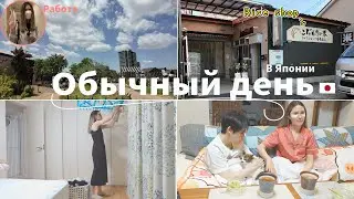 [Жизнь в Японии]Япония Влог Мой обычный рабочий день в Японии