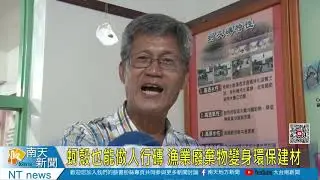 蚵殼也能做人行磚 漁業廢棄物變身環保建材