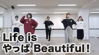 【choreography video】Life is やっぱ Beautiful！/神宿