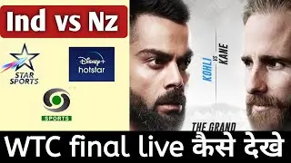 WTC final live kaise dekhe | Ind vs NZ final live kaise dekhe | Ind vs NZ live streaming