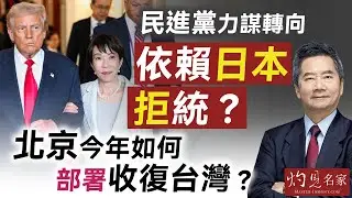 字幕｜關品方博士：民進黨力謀轉向依賴日本拒統？ 北京今年如何部署收復台灣？ ｜方略品評｜2026-01-25