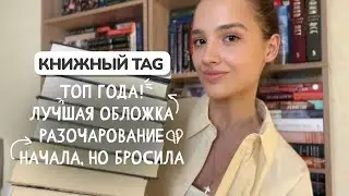 КНИЖНЫЙ TAG 💥 прочитанное в 2025