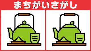 【間違い探しクイズ】脳トレYouTube動画！無料脳活！【急須のイラスト】