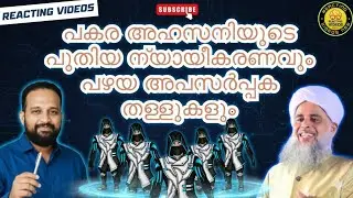 പകര അഹ്സനിയുടെ ന്യായീകരണവും പഴയ അപസർപ്പക തള്ളുകളും