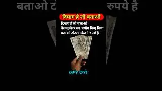 दिमाग है तो बताओ 🤔🤔🤔#coin #money #currency #indiancurrency #mindgame #shorts #ytshorts&nbsp;&nbsp;#trending