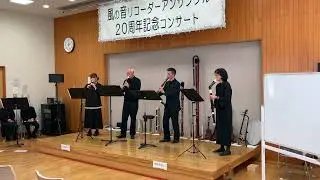 「花は咲く」風の音（かぜのね）リコーダーアンサンブル20周年記念コンサート