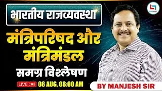 भारतीय राजव्यवस्था | UPSC Polity | मंत्रिपरिषद और मंत्रिमंडल | सम्पूर्ण विश्लेषण By Manjesh Sir