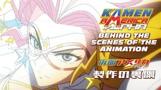 Behind the Scenes ~ Kamen America Alpha: Animation 『仮面アメリカ: アルファ』舞台裏アニメーション