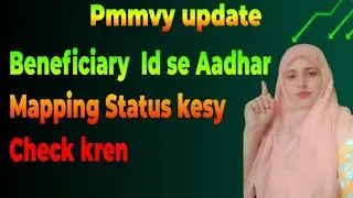 Pmmvy par Beneficiary  ID se Aadhar Mapping kesy check kar skte hain 💠Anganwadi update💠