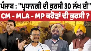 ਪੰਜਾਬ : ''ਪ੍ਰਧਾਨਗੀ ਦੀ ਕੁਰਸੀ 30 Lakh ਦੀ'' CM - MLA - MP ਕਰੋੜਾਂ ਦੀ ਕੁਰਸੀ ?