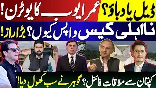 OmarAyub&rsquo;s Shocking U-Turn | Disqualification Drama , Secret Deal & Imran Khan Meeting Buzz |