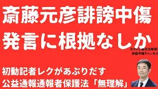 【暴走か】斎藤元彦告発者懲戒時に公益通報者保護法「無理解」疑惑浮上！記者レクメモが炙り出す「誹謗中傷」認定の薄弱と「不正目的」不存在【LIVE】朝刊全部2月3日