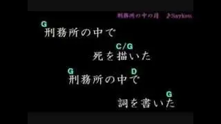 刑務所の中の詩 Sayken